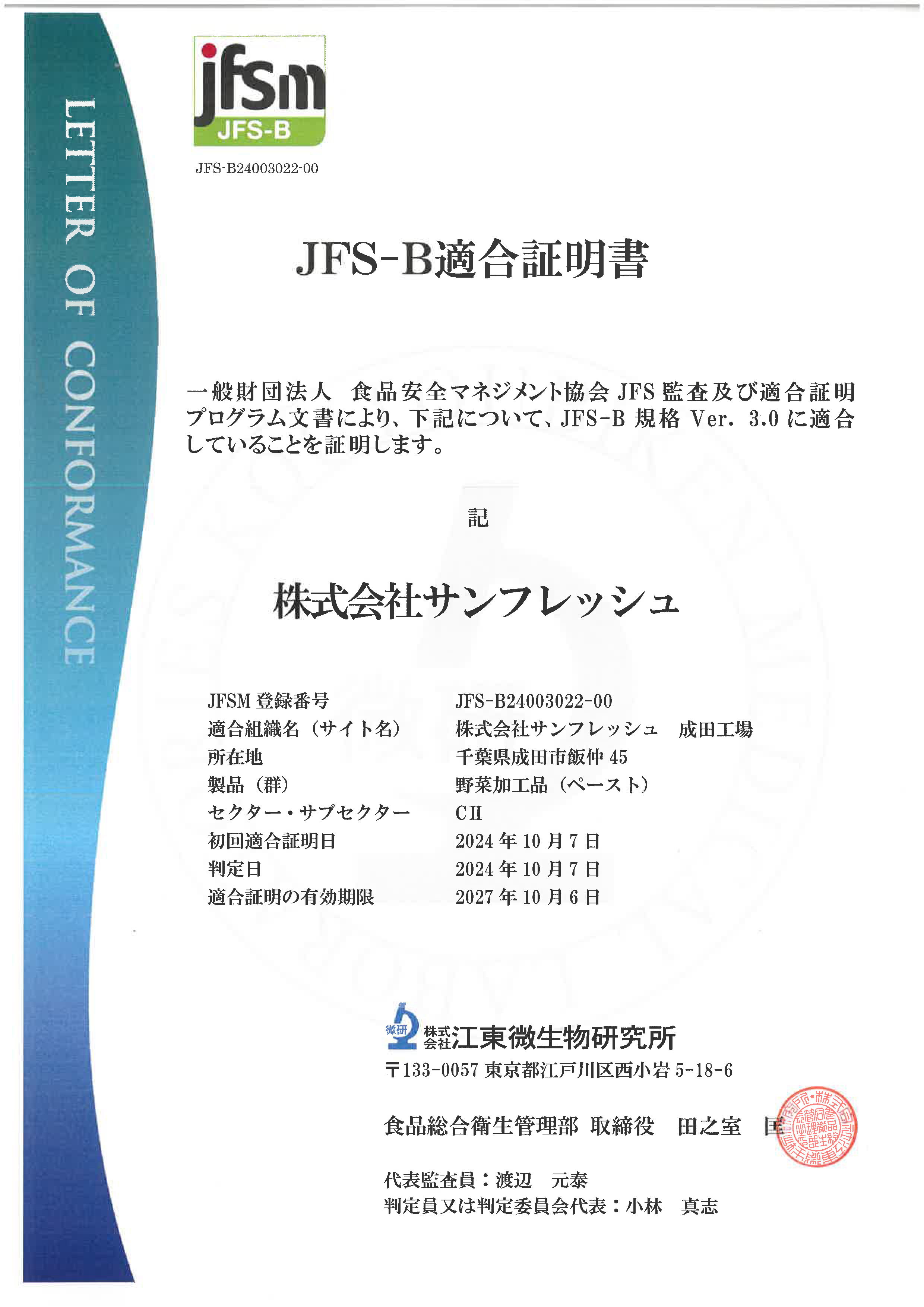 成田工場にて「JFS-B」規格を取得いたしました - 株式会社サンフレッシュ